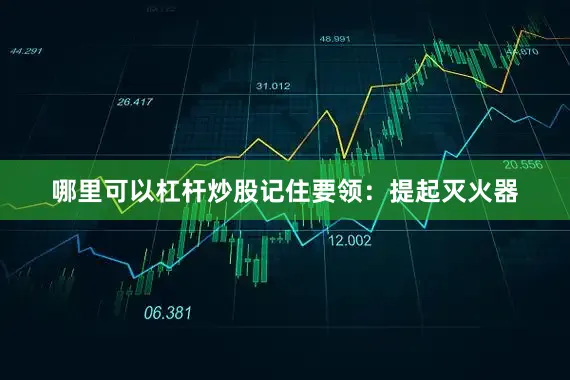 哪里可以杠杆炒股记住要领：提起灭火器