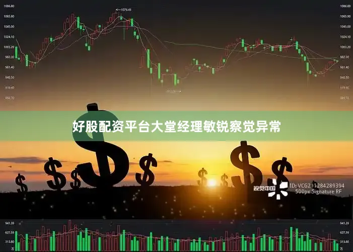 好股配资平台大堂经理敏锐察觉异常