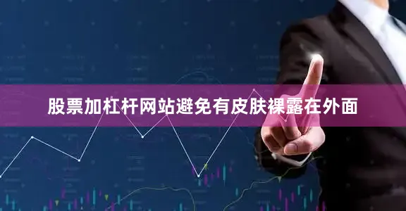 股票加杠杆网站避免有皮肤裸露在外面