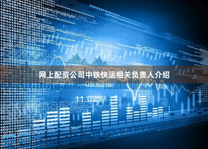网上配资公司中铁快运相关负责人介绍