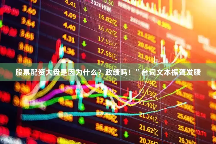 股票配资大盘是因为什么？政绩吗！”台词文本振聋发聩