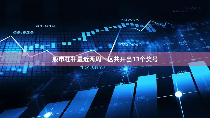 股市杠杆最近两周一区共开出13个奖号