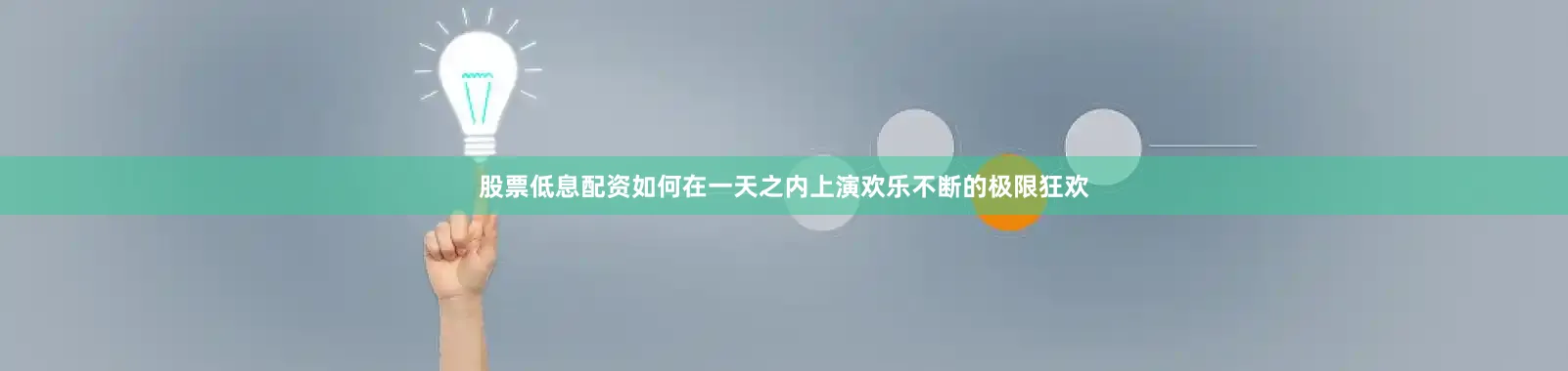 股票低息配资如何在一天之内上演欢乐不断的极限狂欢