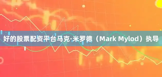 好的股票配资平台马克·米罗德（Mark Mylod）执导