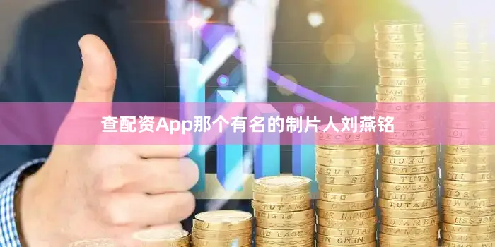 查配资App那个有名的制片人刘燕铭