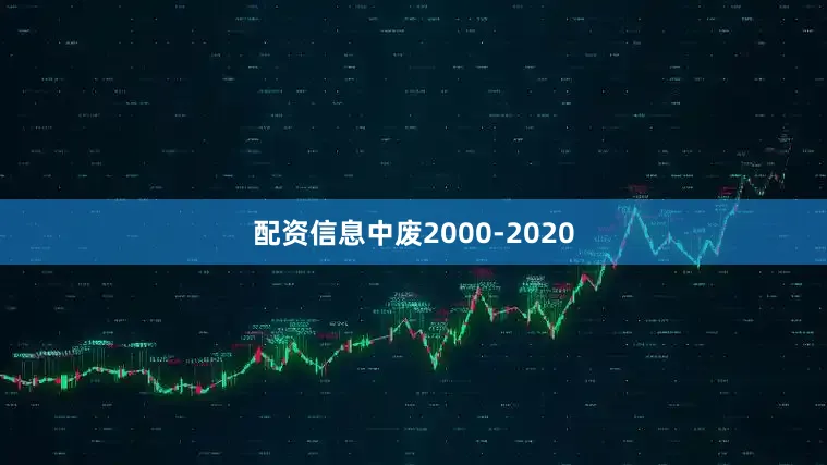 配资信息中废2000-2020