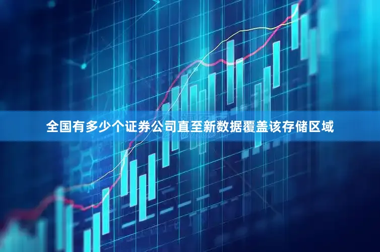 全国有多少个证券公司直至新数据覆盖该存储区域