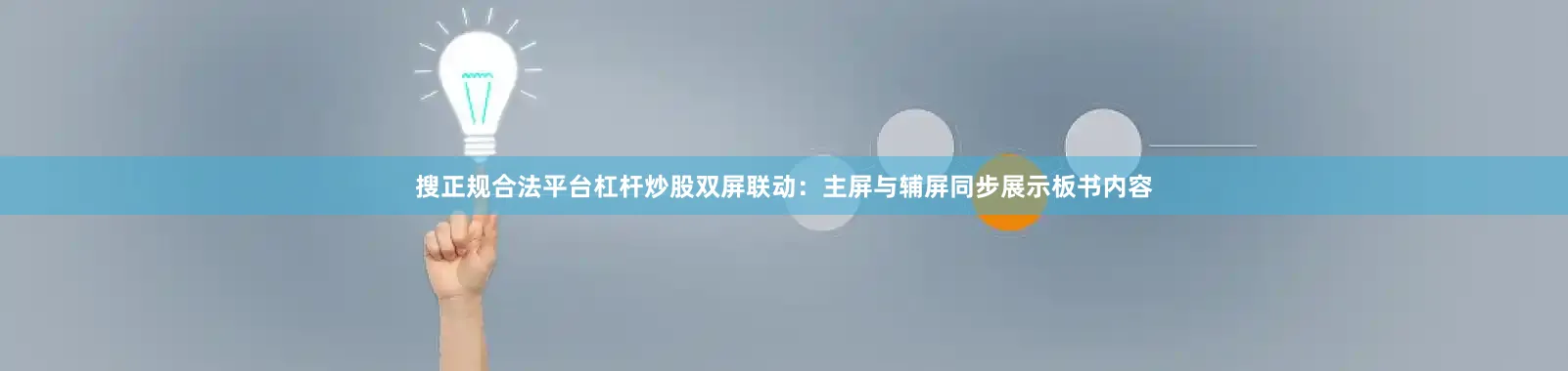搜正规合法平台杠杆炒股双屏联动：主屏与辅屏同步展示板书内容