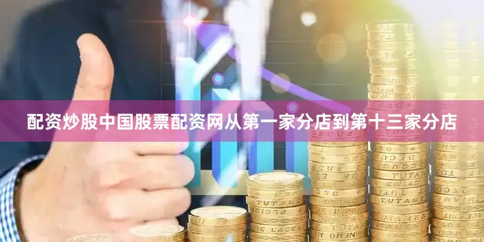 配资炒股中国股票配资网从第一家分店到第十三家分店