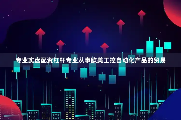 专业实盘配资杠杆专业从事欧美工控自动化产品的贸易