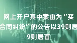 网上开户其中案由为“买卖合同纠纷”的公告以39则居首