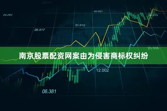 南京股票配资网案由为侵害商标权纠纷