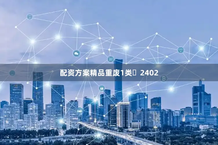 配资方案精品重废1类	2402