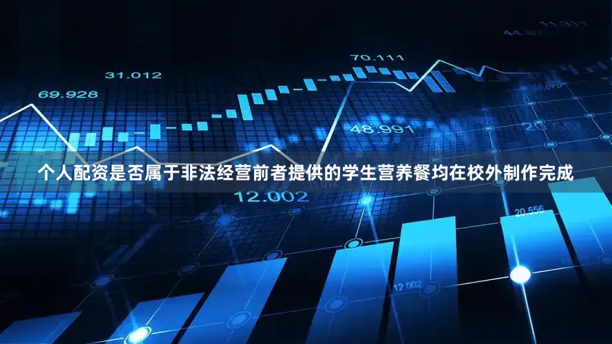 个人配资是否属于非法经营前者提供的学生营养餐均在校外制作完成