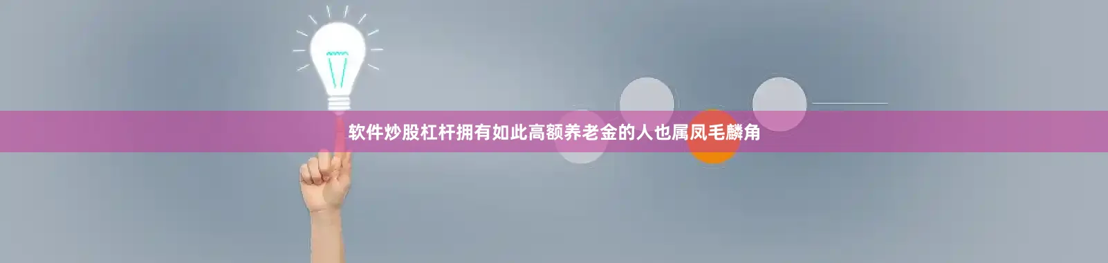 软件炒股杠杆拥有如此高额养老金的人也属凤毛麟角