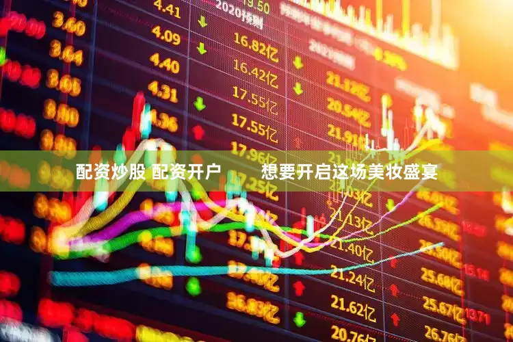 配资炒股 配资开户        想要开启这场美妆盛宴