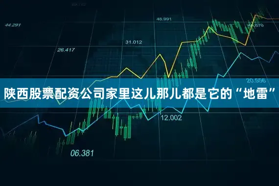 陕西股票配资公司家里这儿那儿都是它的“地雷”