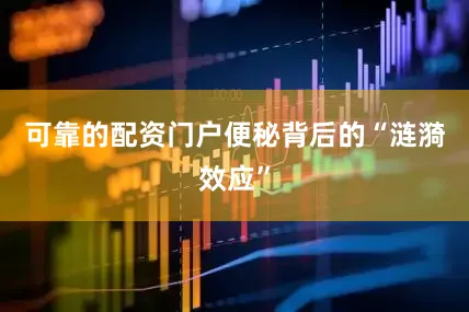 可靠的配资门户便秘背后的“涟漪效应”