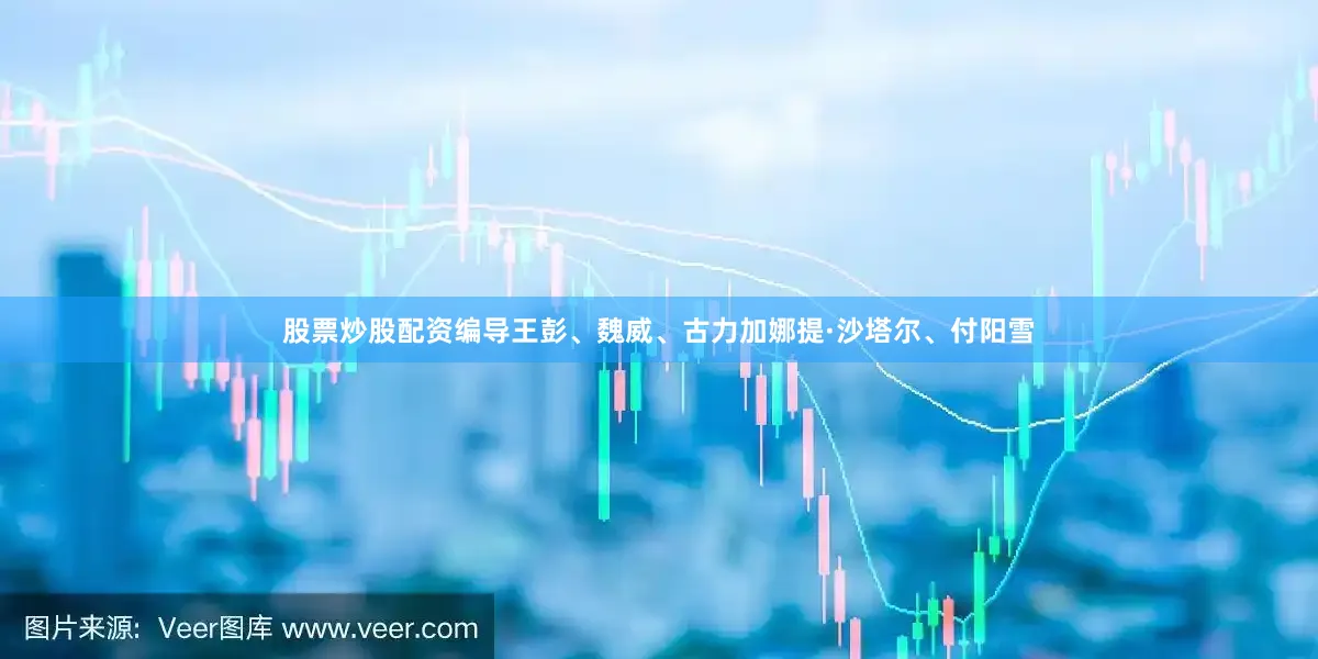 股票炒股配资编导王彭、魏威、古力加娜提·沙塔尔、付阳雪