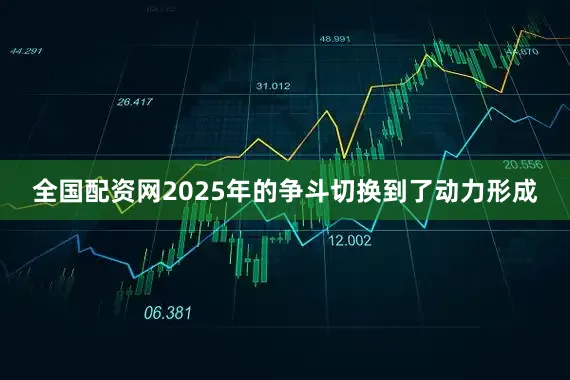 全国配资网2025年的争斗切换到了动力形成