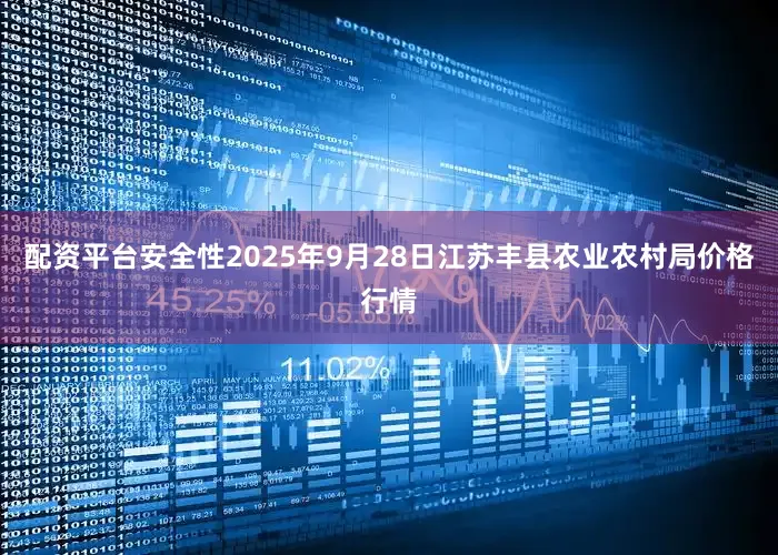 配资平台安全性2025年9月28日江苏丰县农业农村局价格行情