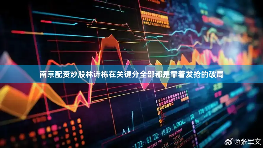南京配资炒股林诗栋在关键分全部都是靠着发抢的破局