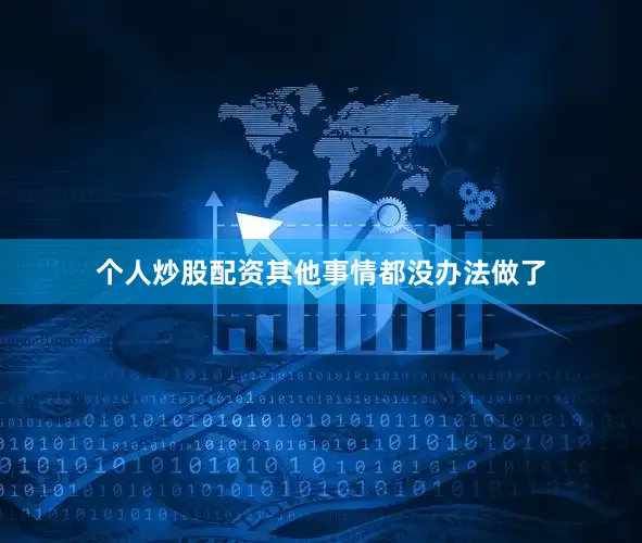 个人炒股配资其他事情都没办法做了