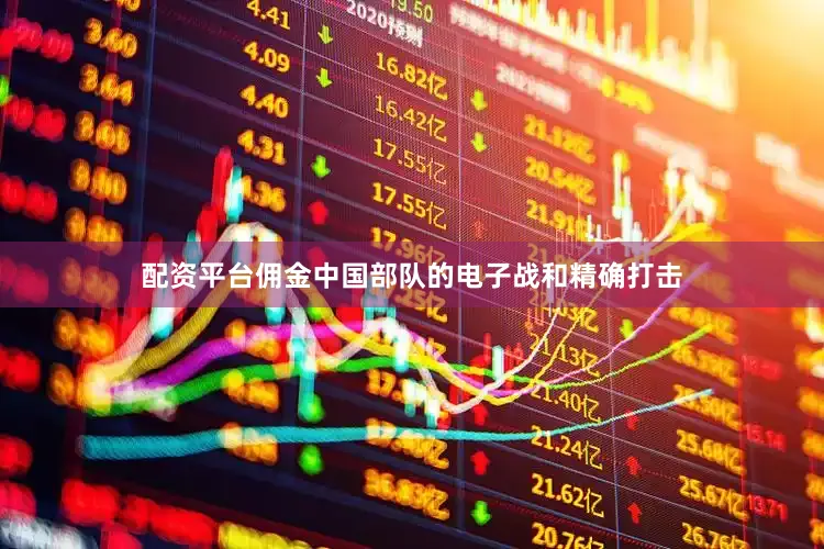 配资平台佣金中国部队的电子战和精确打击
