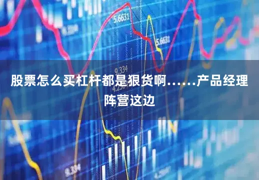 股票怎么买杠杆都是狠货啊……产品经理阵营这边