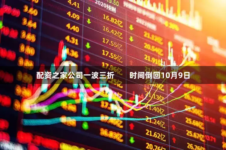 配资之家公司一波三折       时间倒回10月9日